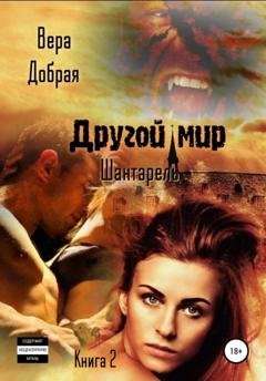 Обложка книги «Другой мир. Шантарель. Книга 2» — Вера Добрая