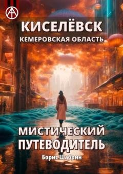 Обложка книги «Киселёвск. Кемеровская область. Мистический путеводитель» — Борис Шабрин
