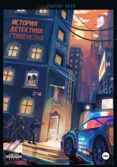 Обложка книги «История детектива Стивенсона: Труп имеет запах Murder» — Уолтер Бёрк