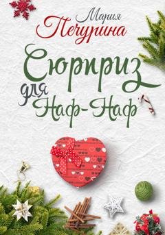 Обложка книги «Сюрприз для Наф-Наф» — Мария Печурина