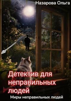 Обложка книги «Детектив для неправильных людей» — Ольга Назарова