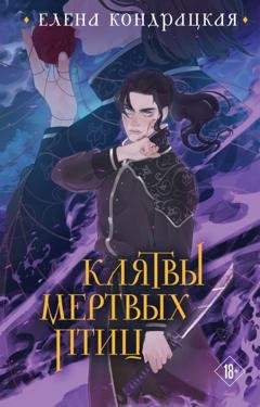 Обложка книги «Клятвы мертвых птиц» — Елена Кондрацкая