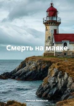 Обложка книги «Смерть на маяке» — Наталья Явленская