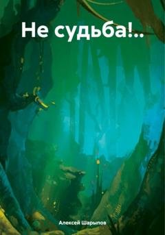 Обложка книги «Не судьба!..» — Алексей Шарыпов