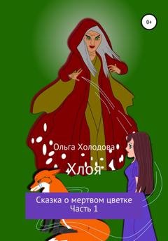 Обложка книги «Хлоя. Сказка о мертвом цветке. Часть 1» — Ольга Холодова