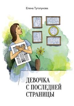 Обложка книги «Девочка с последней страницы» — Елена Викторовна Туголукова
