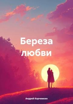 Обложка книги «Береза любви» — Андрей Корчемкин