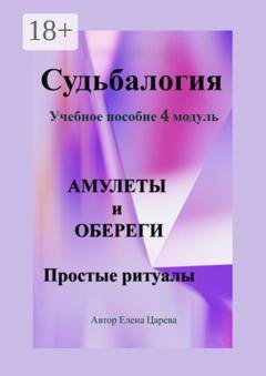 Обложка книги «Судьбалогия. Учебное пособие, 4 модуль «Амулеты и обереги». Простые ритуалы» — Елена Царева
