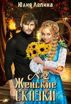 Обложка книги «Женские сказки – 2» — Юлия Ляпина
