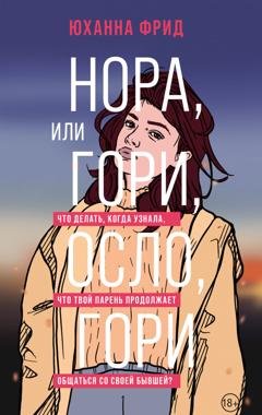 Обложка книги «Нора, или Гори, Осло, гори» — Юханна Фрид