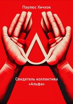 Обложка книги «Свидетель коллектива «Альфа»» — Паулюс Хичхок
