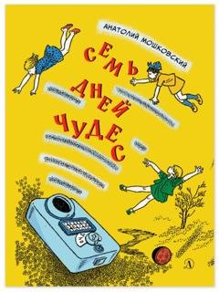 Обложка книги «Семь дней чудес. Повесть почти фантастическая об одной неделе в жизни Бори Крутикова» — Анатолий Мошковский