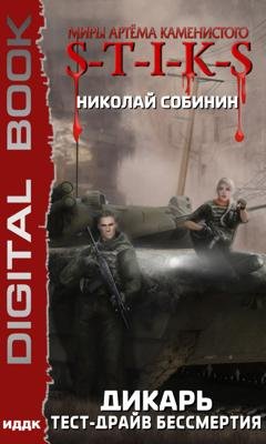 Обложка книги «S-T-I-K-S. Дикарь. Книга 2. Тест-драйв бессмертия» — Николай Собинин