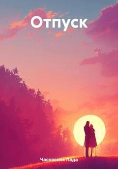 Обложка книги «Отпуск» — Лада Дмитриевна Часовских