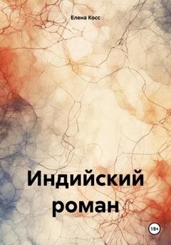 Обложка книги «Индийский роман» — Елена Косс