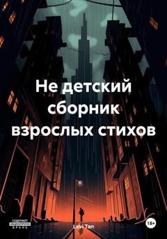 Обложка книги «Не детский сборник взрослых стихов» — Levi Tan