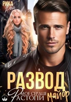 Обложка книги «Развод. Растопи мое сердце, майор» — Рика Ром