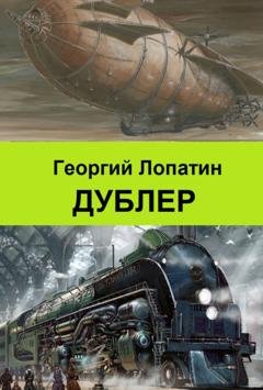 Обложка книги «Дублер» — Георгий Лопатин