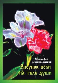 Обложка книги «Рисунок воли на теле души» — Христофор Верхневолжский