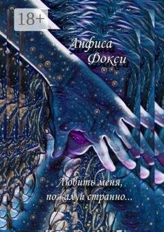 Обложка книги «Любить меня, пожалуй, странно…» — Анфиса Фокси