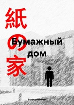 Обложка книги «Бумажный дом» — Такаши Итияма