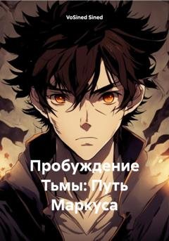 Обложка книги «Пробуждение Тьмы: Путь Маркуса» — VoSined Sined