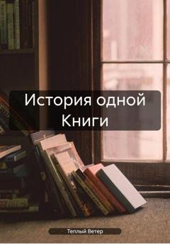 Обложка книги «История одной Книги» — Теплый Ветер