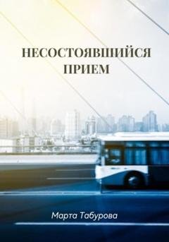 Обложка книги «Несостоявшийся прием» — Марта Табурова