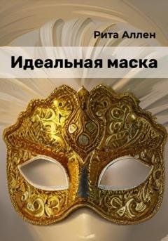 Обложка книги «Идеальная маска» — Рита Аллен