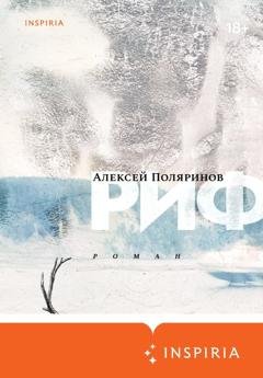 Обложка книги «Риф» — Алексей Поляринов