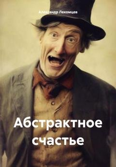 Обложка книги «Абстрактное счастье» — Александр Николаевич Лекомцев