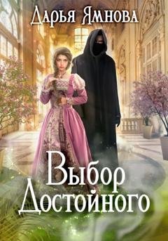 Обложка книги «Выбор Достойного» — Дарья Ямнова