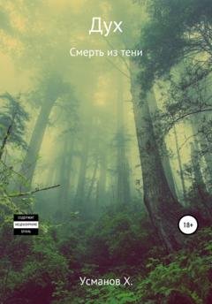 Обложка книги «Дух. Смерть из тени» — Хайдарали Усманов