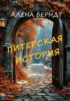 Обложка книги «Питерская история» — Алёна Берндт