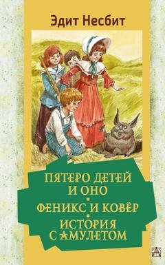 Обложка книги «Пятеро детей и Оно. Феникс и ковёр. История с амулетом» — Эдит Несбит