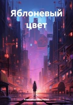Обложка книги «Яблоневый цвет» — Александр Пышненко