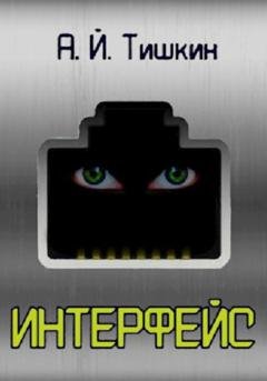 Обложка книги «Интерфейс» — Алик Йорикович Тишкин