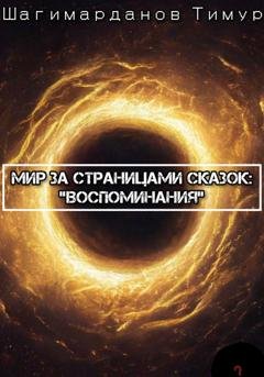Обложка книги «Мир за страницами сказок: Воспоминания» — Тимур Шагимарданов