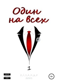 Обложка книги «Один на всех» — p_i_r_a_n_y_a