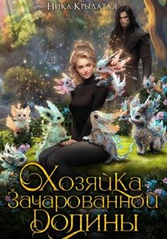 Обложка книги «Хозяйка зачарованной долины» — Ника Крылатая