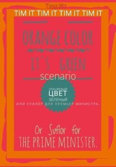 Обложка книги «Оранжевый цвет зеленый, или Суфлёр для премьер министра» — Тим Ит