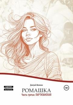 Обложка книги «Ромашка. Часть 3. Партизанская» — Дмитрий Шемякин