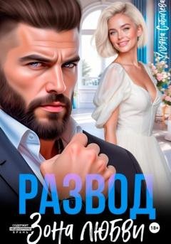 Обложка книги «Развод. Зона любви» — Ульяна Соболева