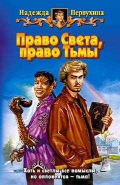Обложка книги «Право Света, право Тьмы» — Надежда Первухина