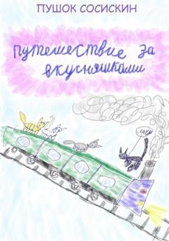 Обложка книги «Путешествие за вкусняшками» — Пушок Сосискин