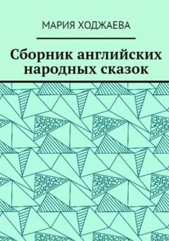 Обложка книги «Сборник английских народных сказок» — Мария Ходжаева