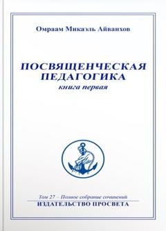 Обложка книги «Посвященческая педагогика. Книга 1» — Омраам Микаэль Айванхов