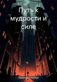 Обложка книги «Путь к мудрости и силе» — Александр Сергеевич Лаврентьев