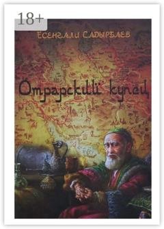 Обложка книги «Отрарский купец» — Есенгали кебекбаевич Садырбаев
