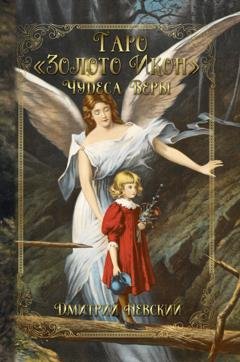Обложка книги «Таро «Золото Икон». Чудеса веры» — Дмитрий Невский
